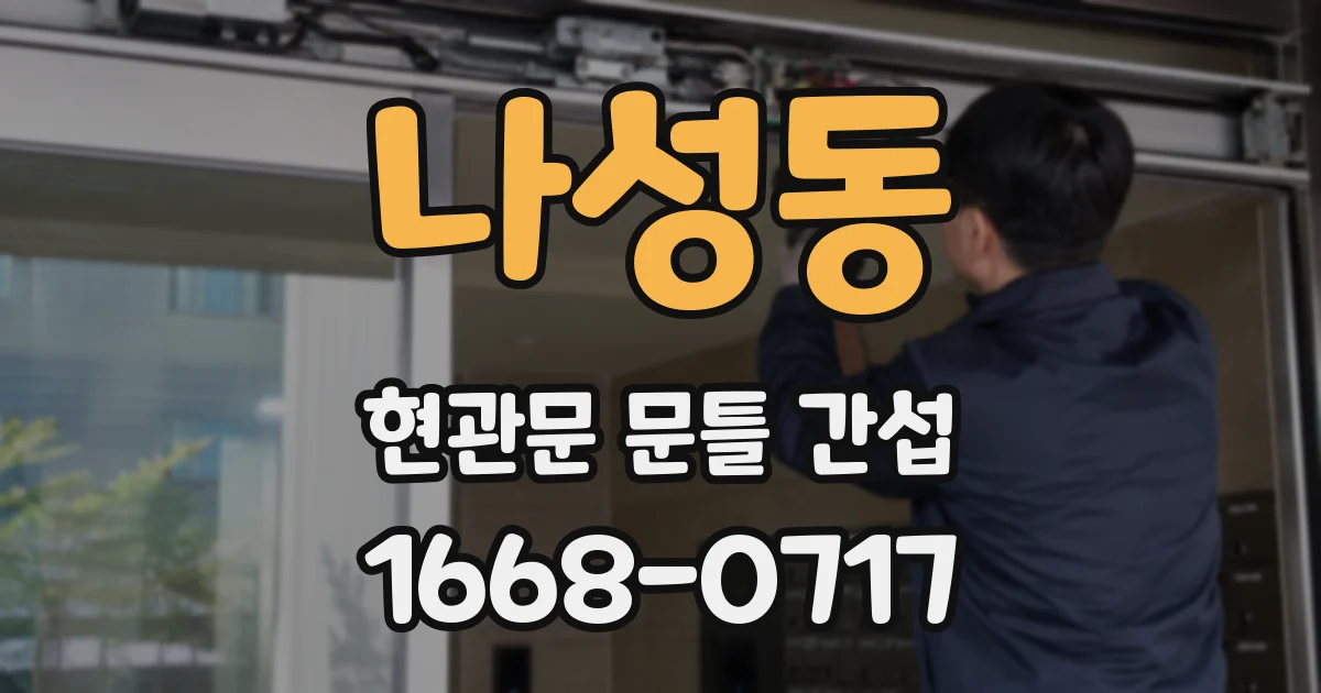 나성동 현관문 문틀 간섭