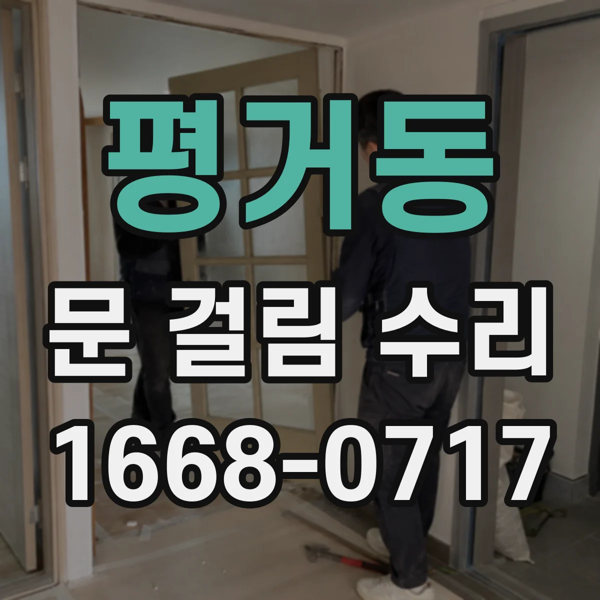 평거동 문 걸림 수리