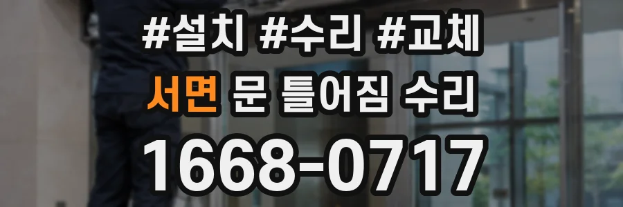 서면 문 틀어짐 수리