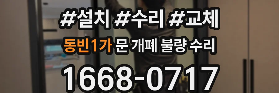 동빈1가 문 개폐 불량 수리