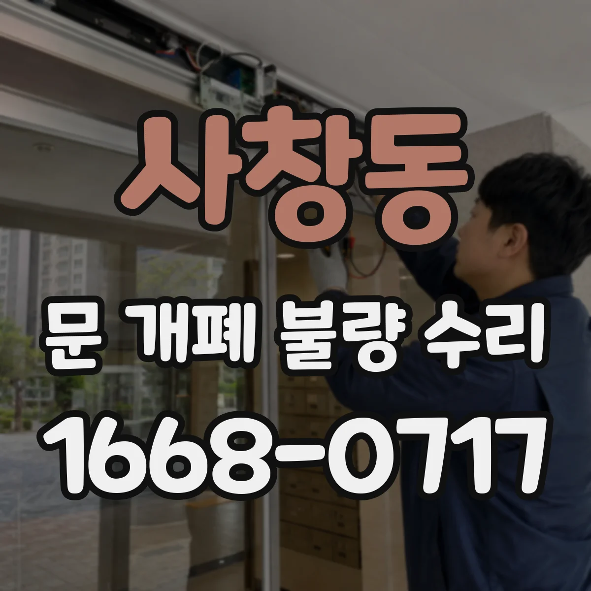 사창동 문 개폐 불량 수리