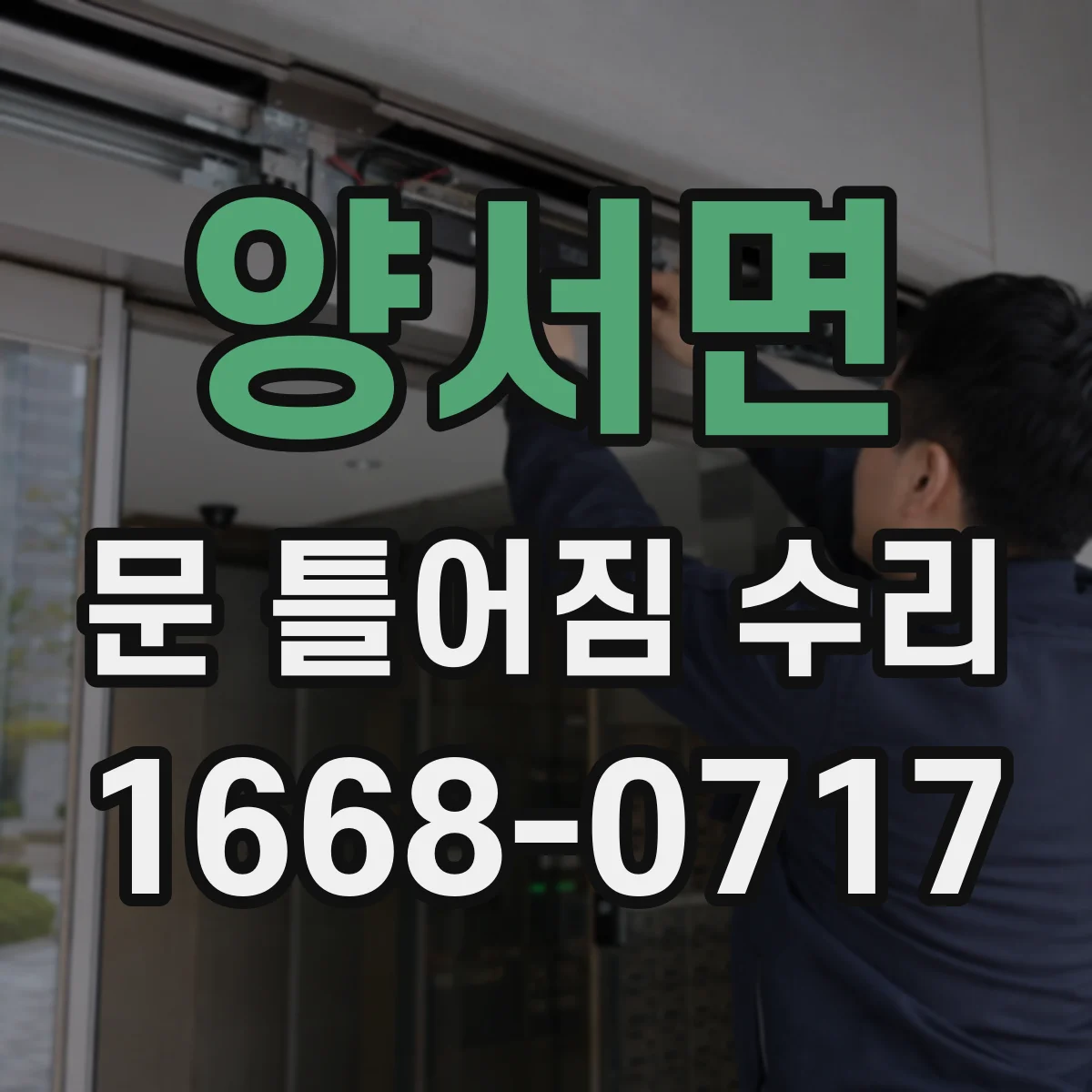 양서면 문 틀어짐 수리