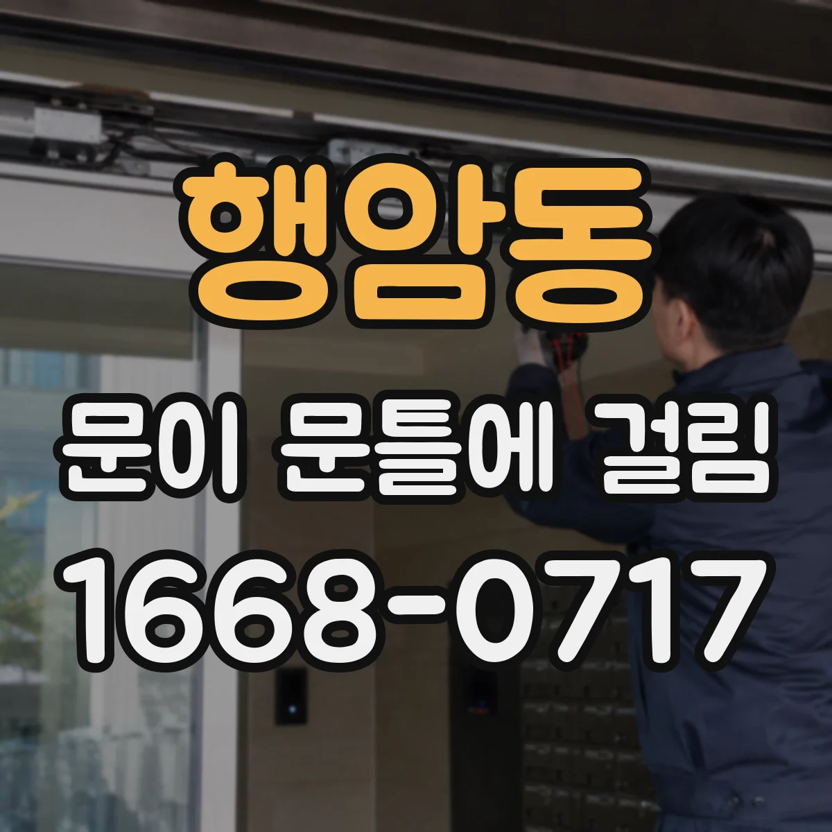 행암동 문이 문틀에 걸림