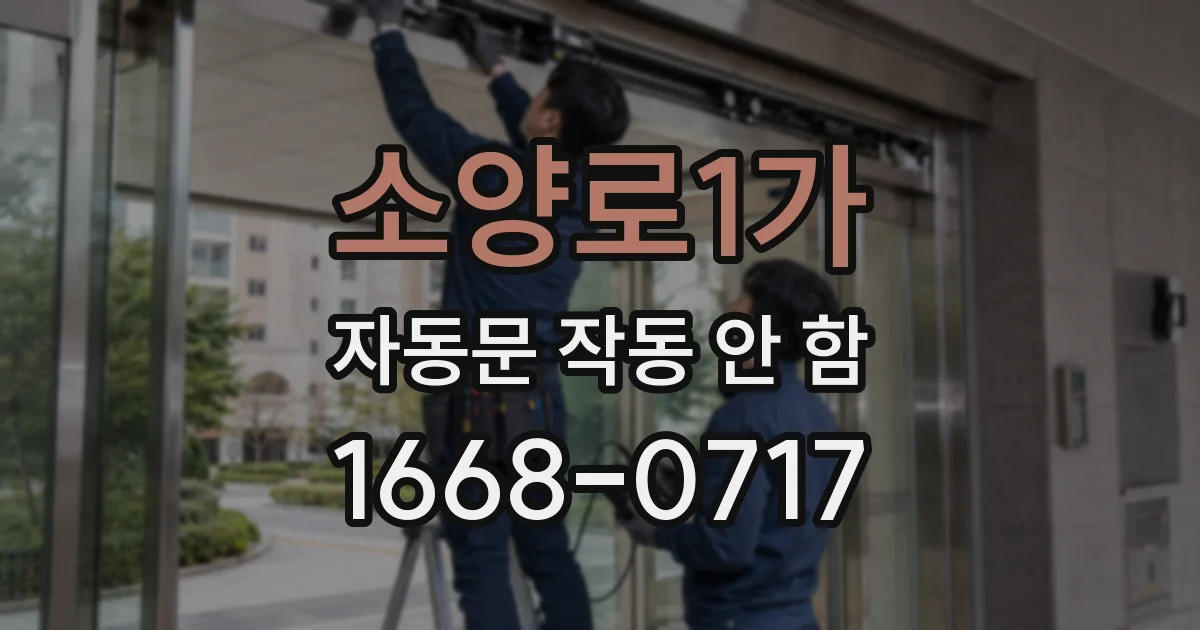 소양로1가 자동문 작동 안 함