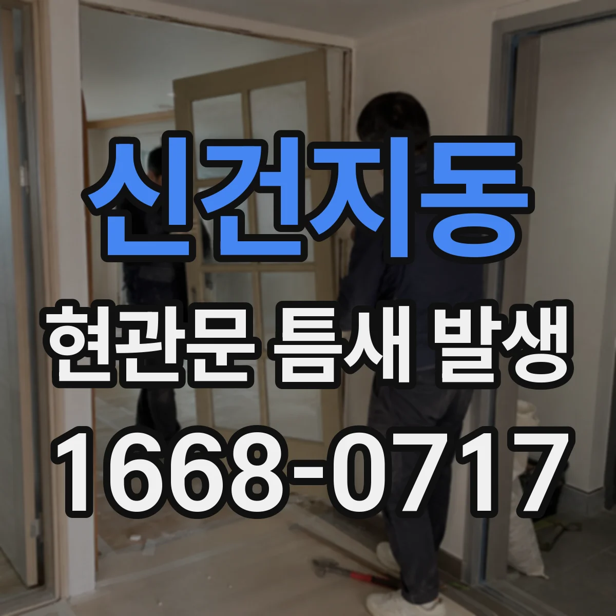 신건지동 현관문 틈새 발생