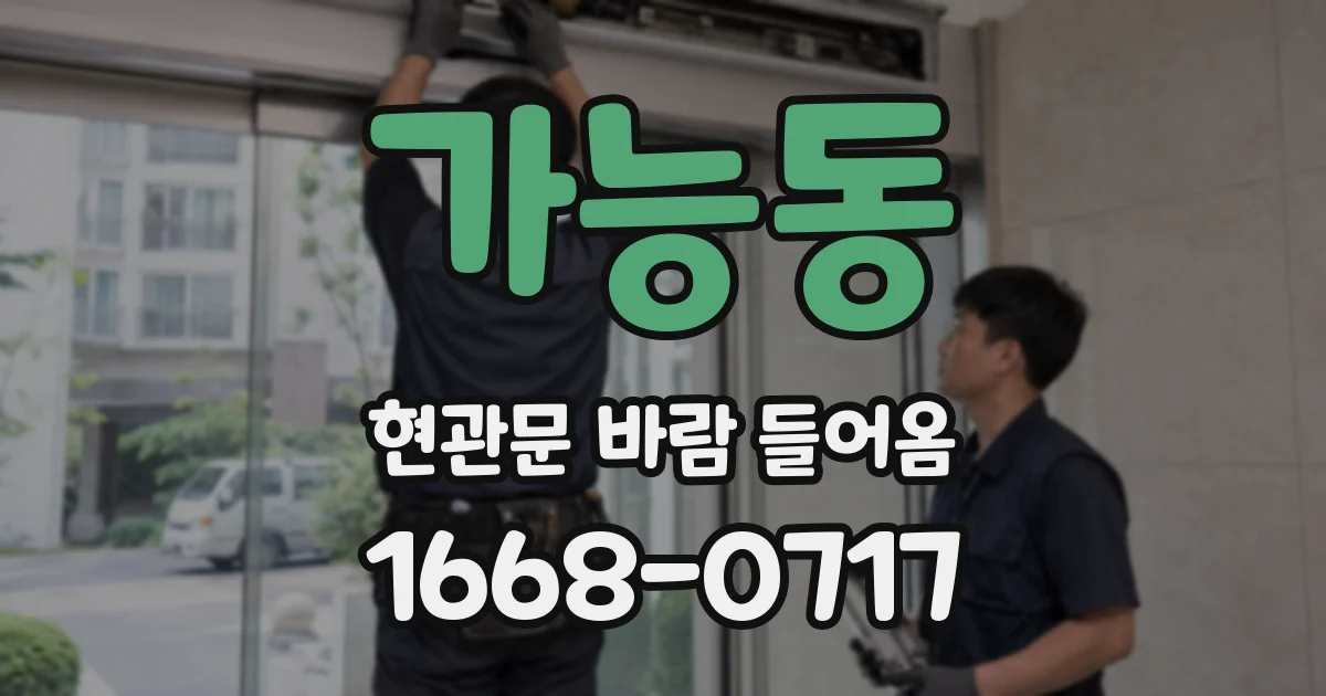 가능동 현관문 바람 들어옴