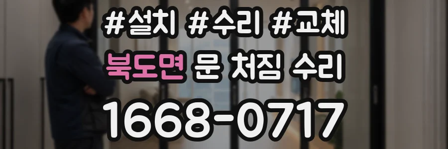 북도면 문 처짐 수리