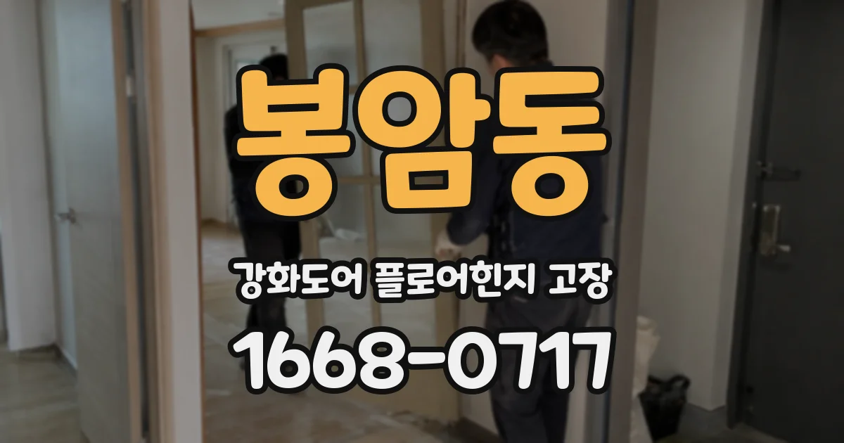 봉암동 강화도어 플로어힌지 고장