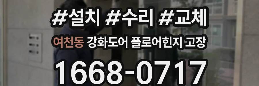 여천동 강화도어 플로어힌지 고장