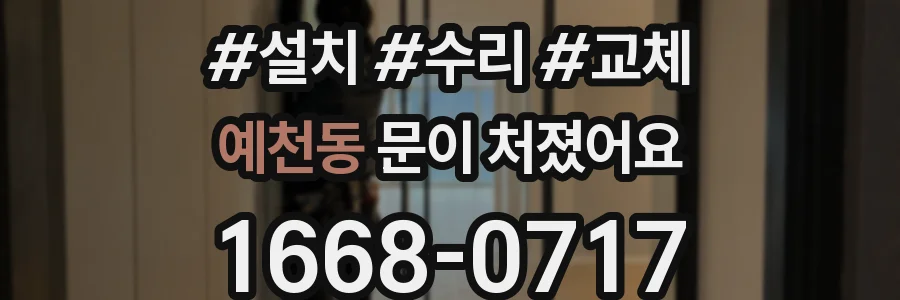 예천동 문이 처졌어요