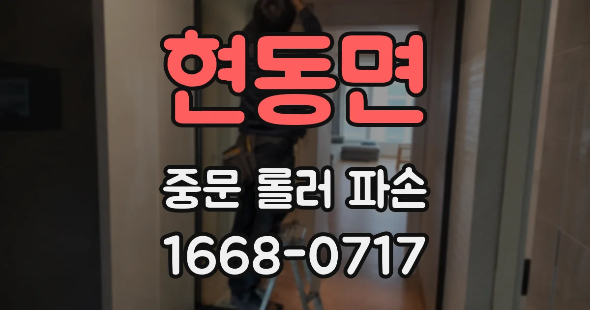 현동면 중문 롤러 파손