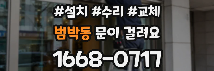 범박동 문이 걸려요