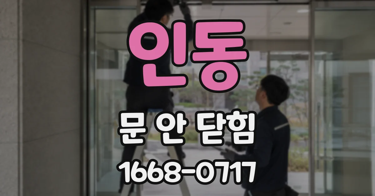 인동 문 안 닫힘