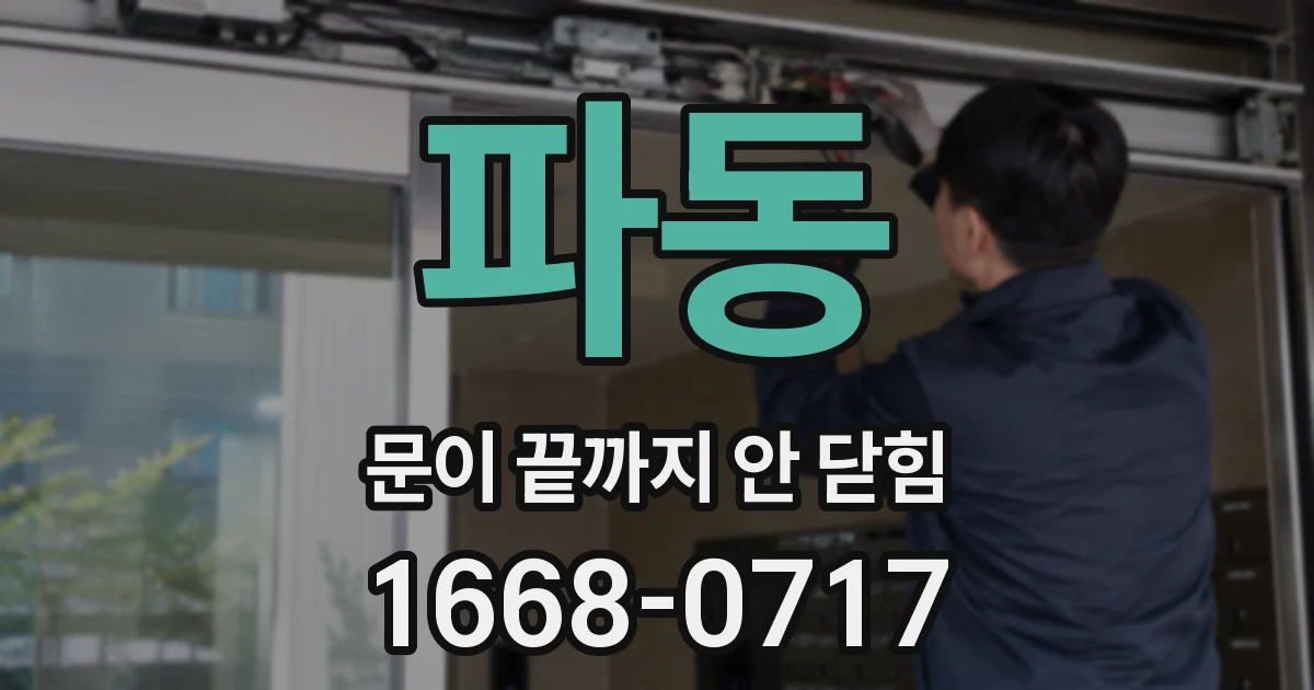 파동 문이 끝까지 안 닫힘