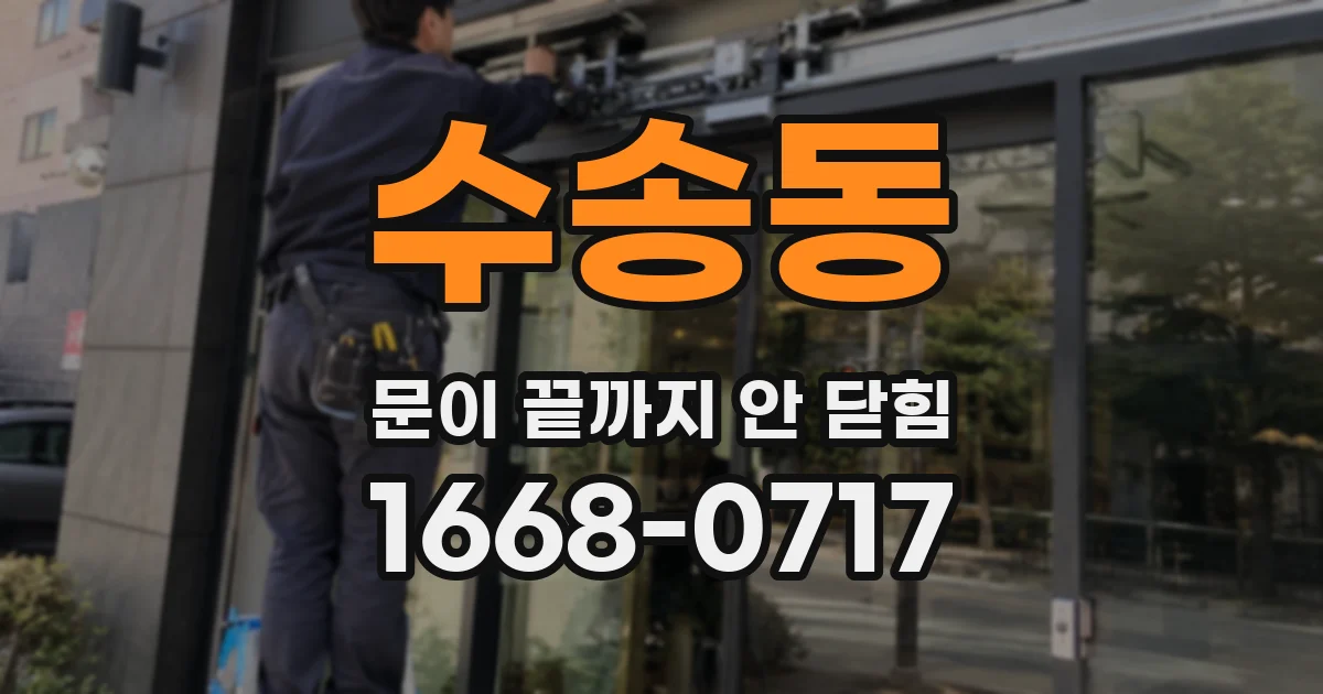수송동 문이 끝까지 안 닫힘