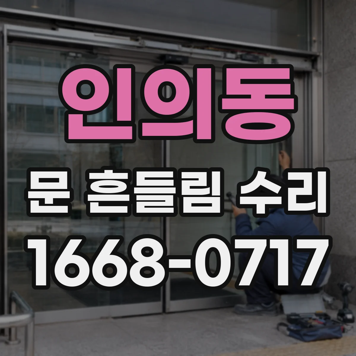 인의동 문 흔들림 수리