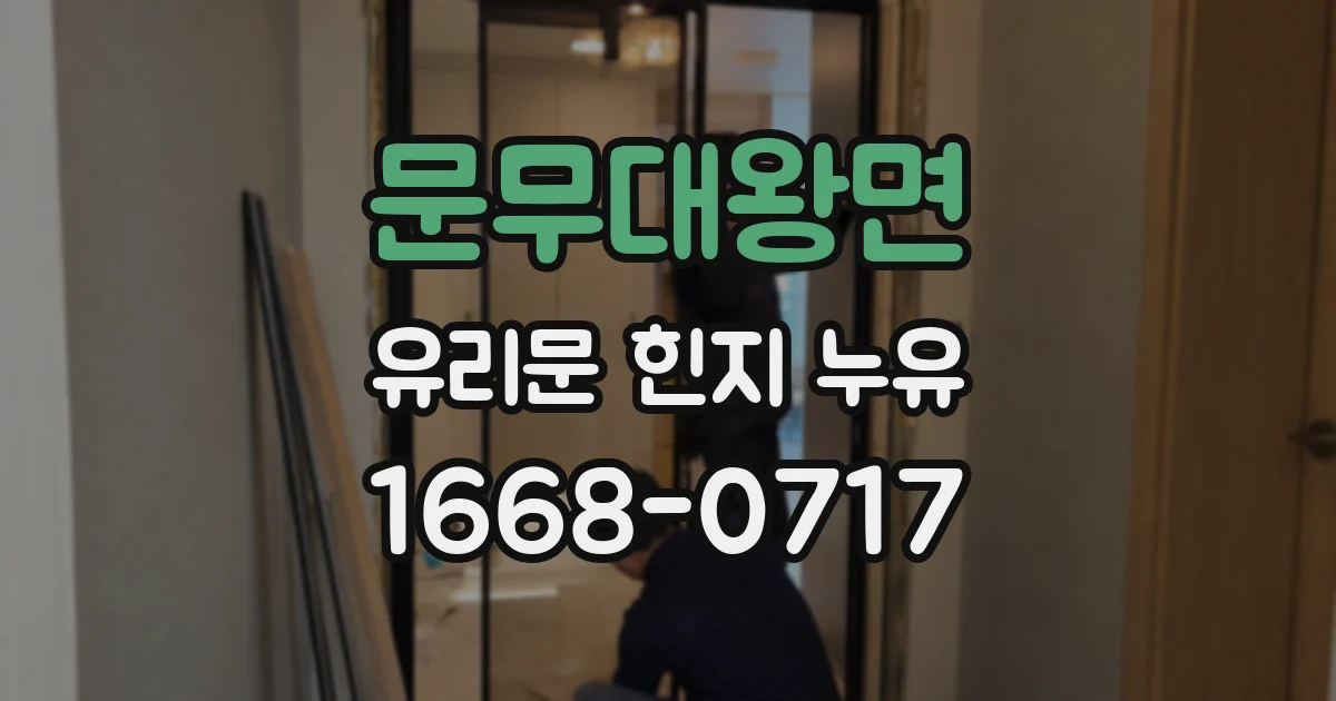 문무대왕면 유리문 힌지 누유