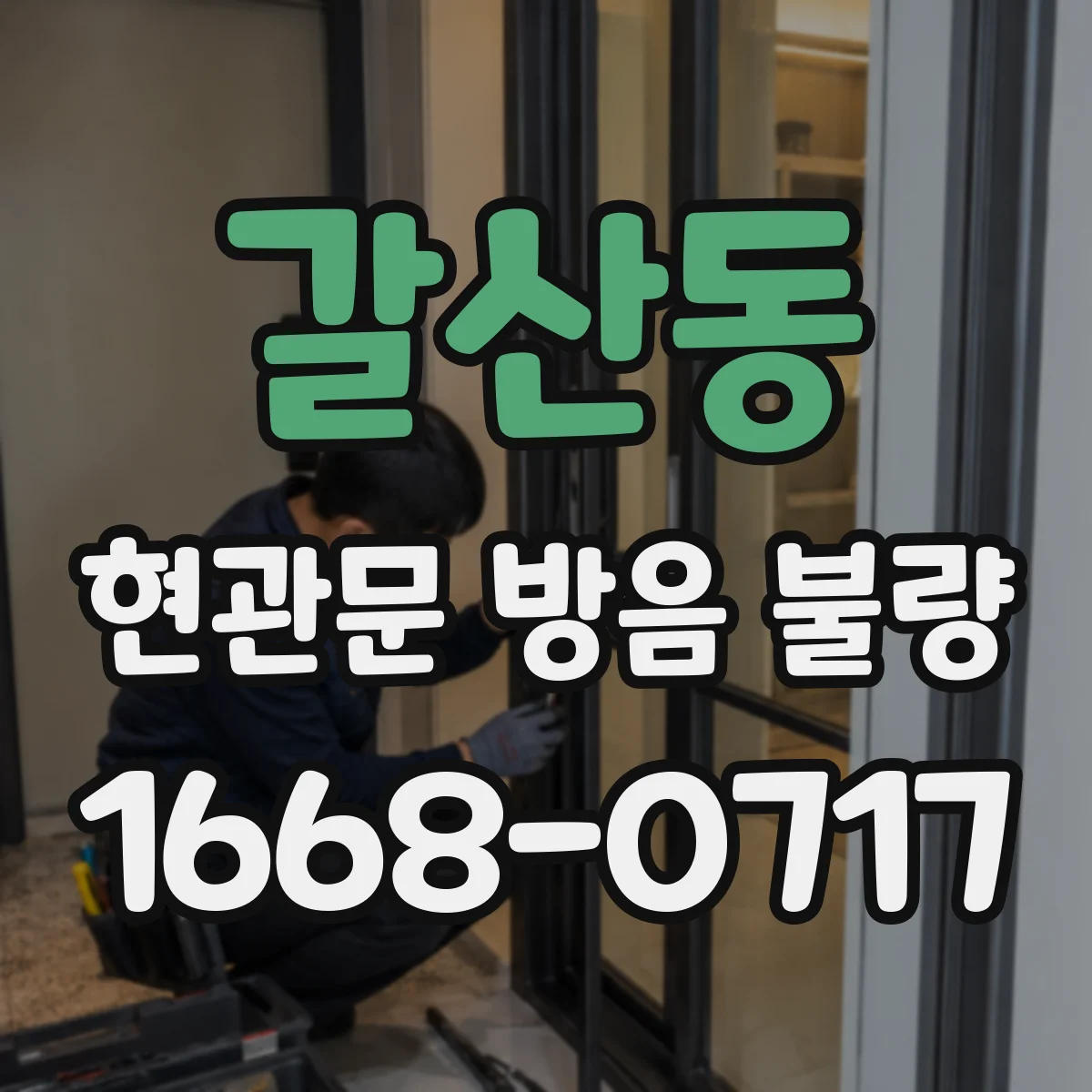 갈산동 현관문 방음 불량