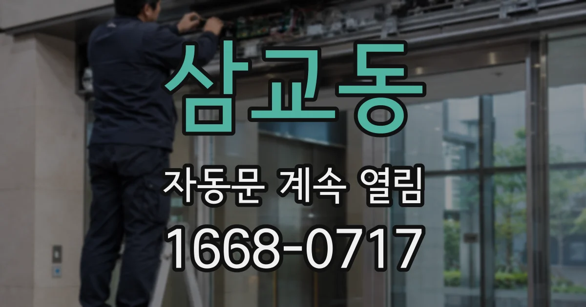 삼교동 자동문 계속 열림