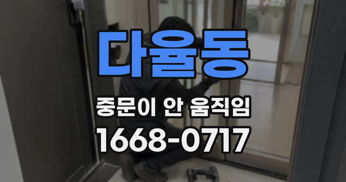 다율동 중문이 안 움직임