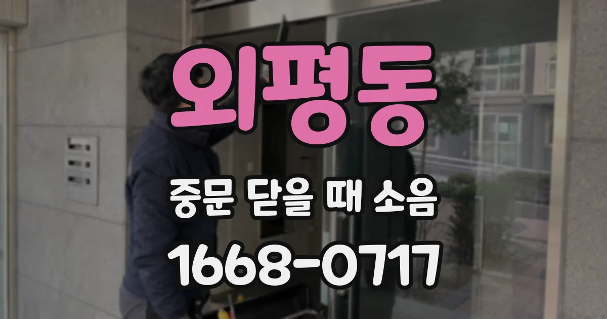 외평동 중문 닫을 때 소음