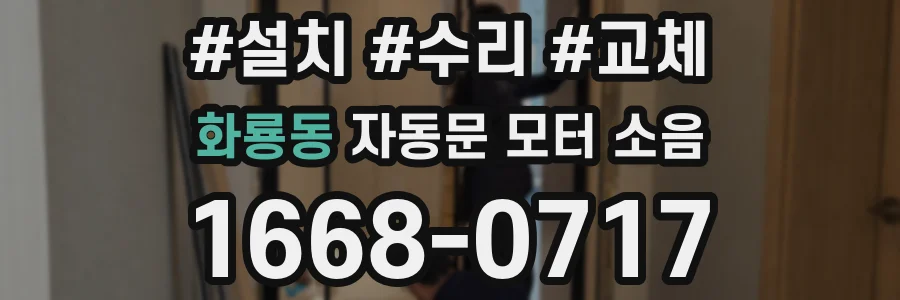 화룡동 자동문 모터 소음
