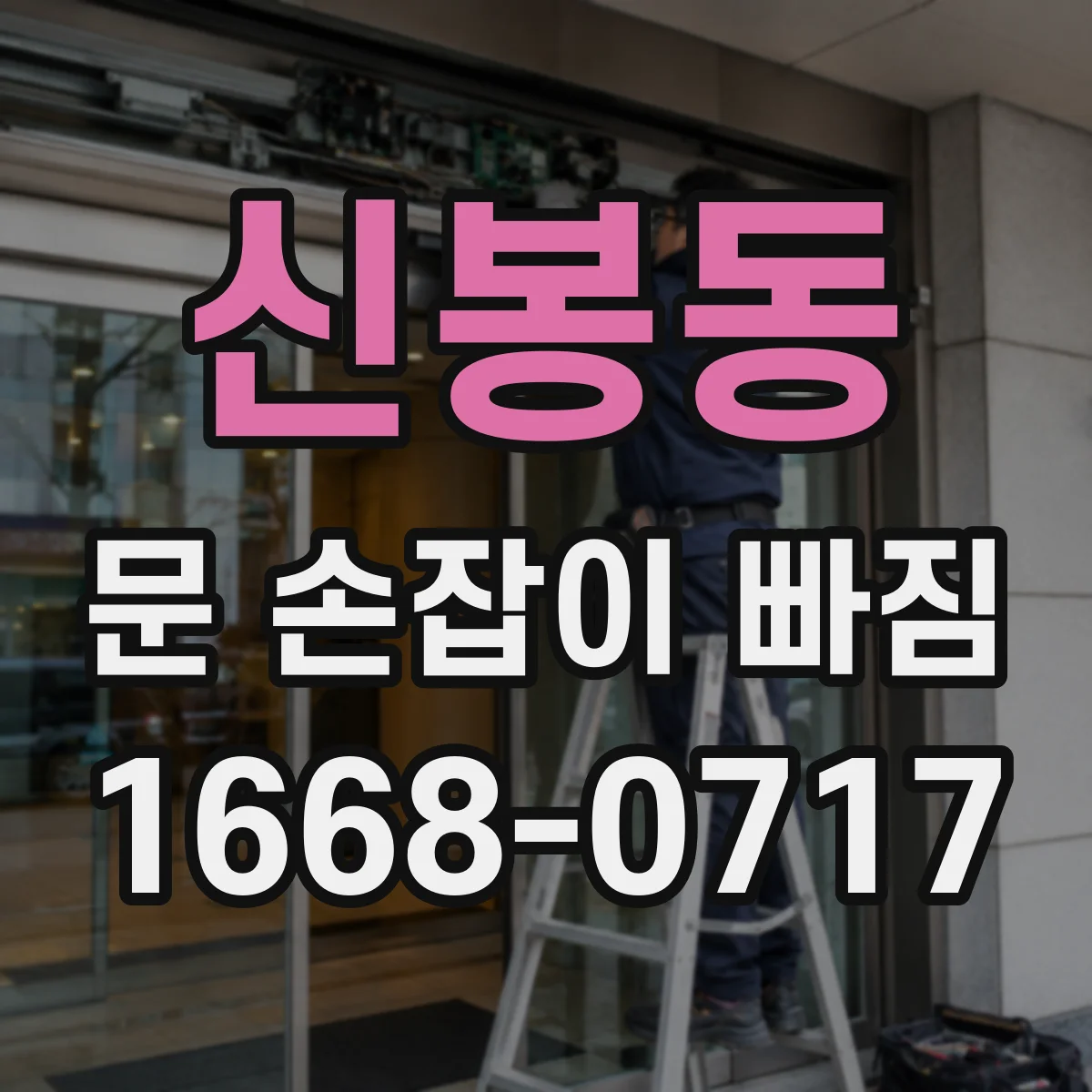 신봉동 문 손잡이 빠짐