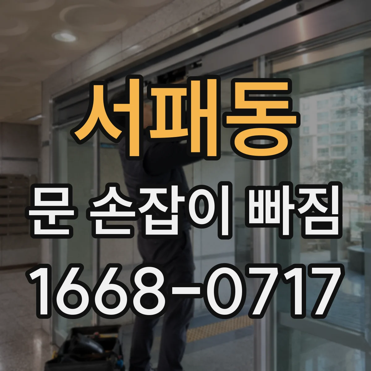 서패동 문 손잡이 빠짐