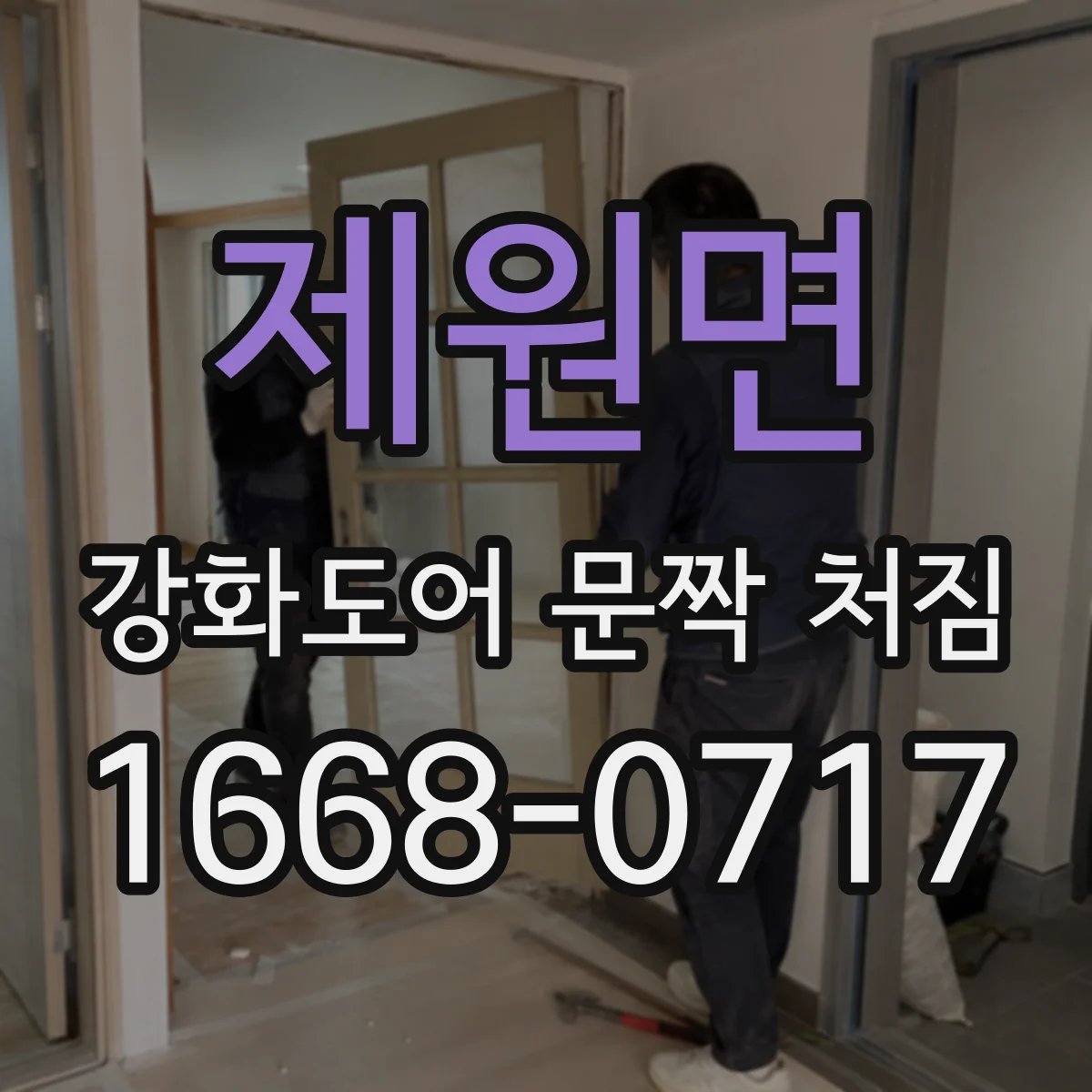 제원면 강화도어 문짝 처짐