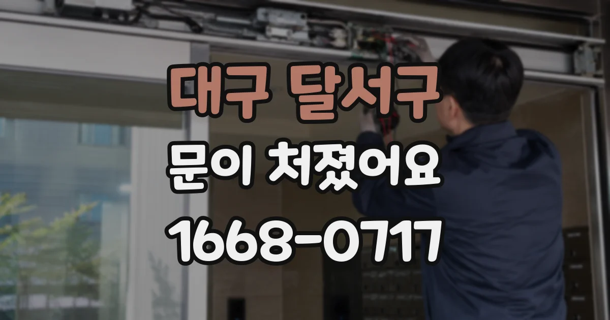 대구 달서구 문이 처졌어요