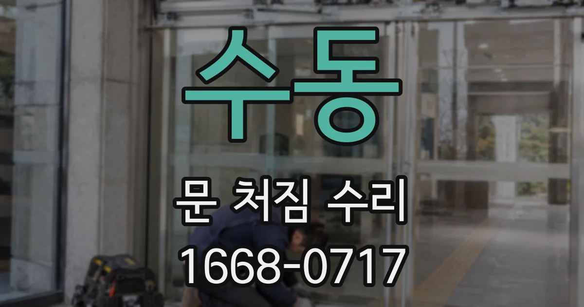 수동 문 처짐 수리