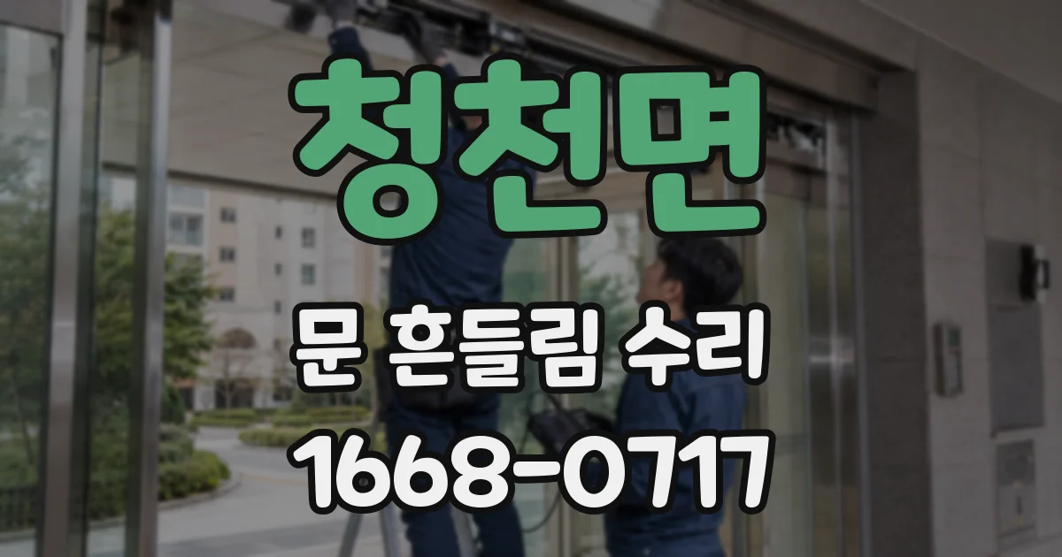 청천면 문 흔들림 수리