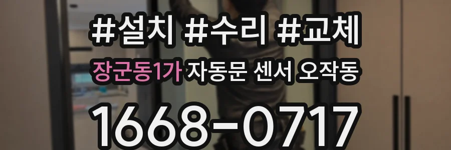 장군동1가 자동문 센서 오작동