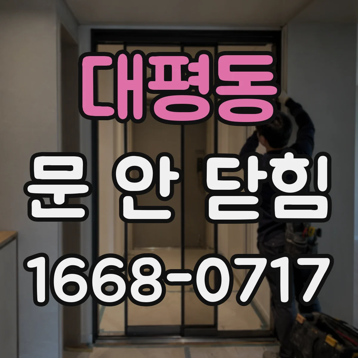 대평동 문 안 닫힘
