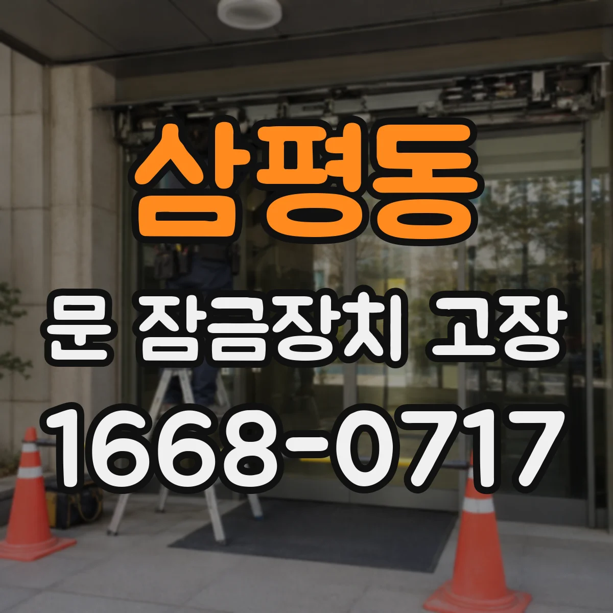 삼평동 문 잠금장치 고장