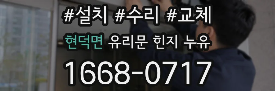 현덕면 유리문 힌지 누유
