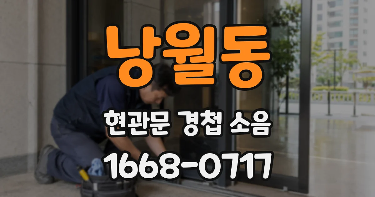 낭월동 현관문 경첩 소음
