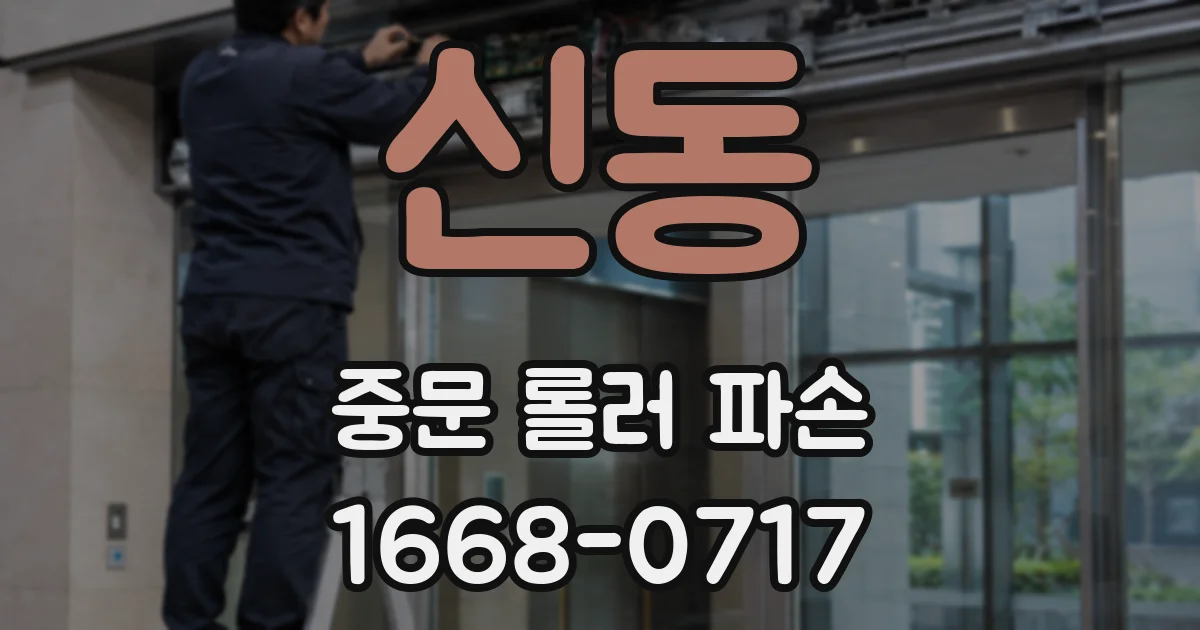신동 중문 롤러 파손