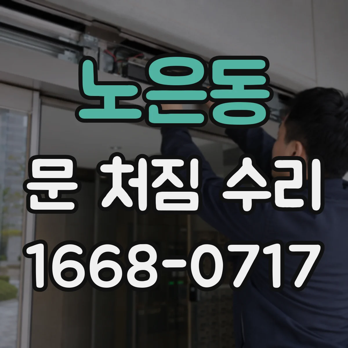 노은동 문 처짐 수리