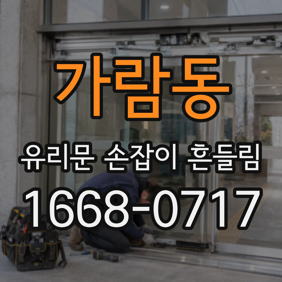 가람동 유리문 손잡이 흔들림