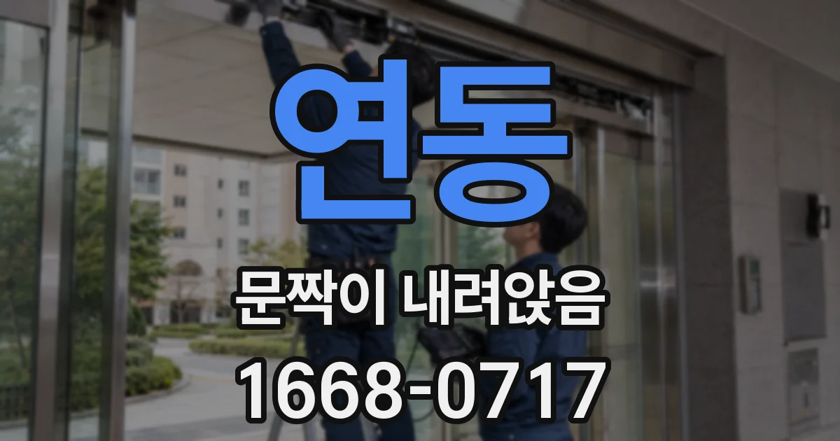 연동 문짝이 내려앉음
