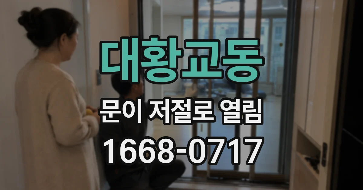 대황교동 문이 저절로 열림