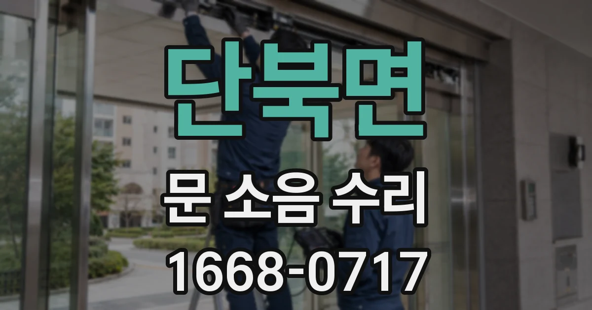 단북면 문 소음 수리