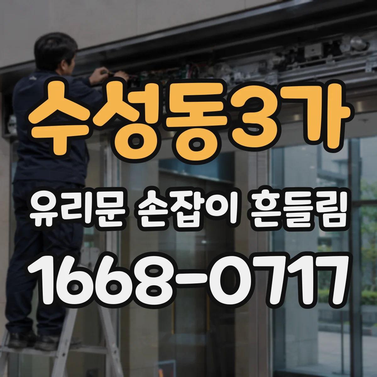 수성동3가 유리문 손잡이 흔들림
