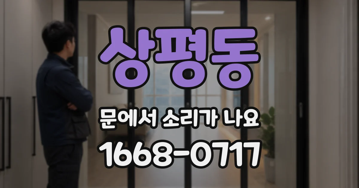 상평동 문에서 소리가 나요