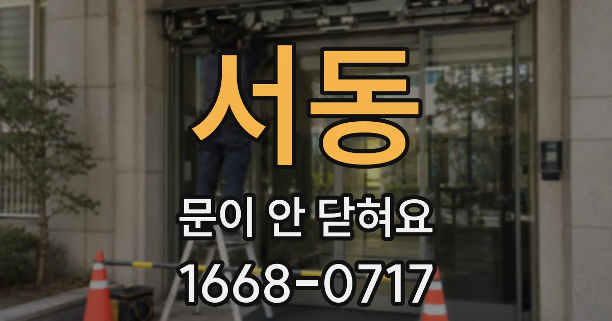 서동 문이 안 닫혀요