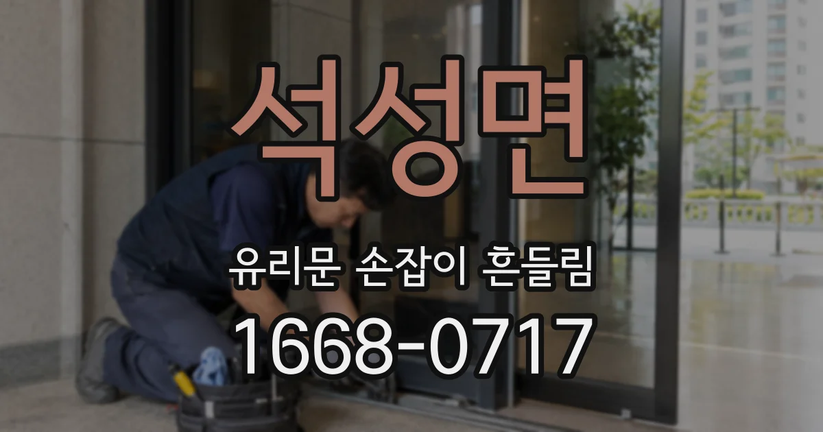 석성면 유리문 손잡이 흔들림