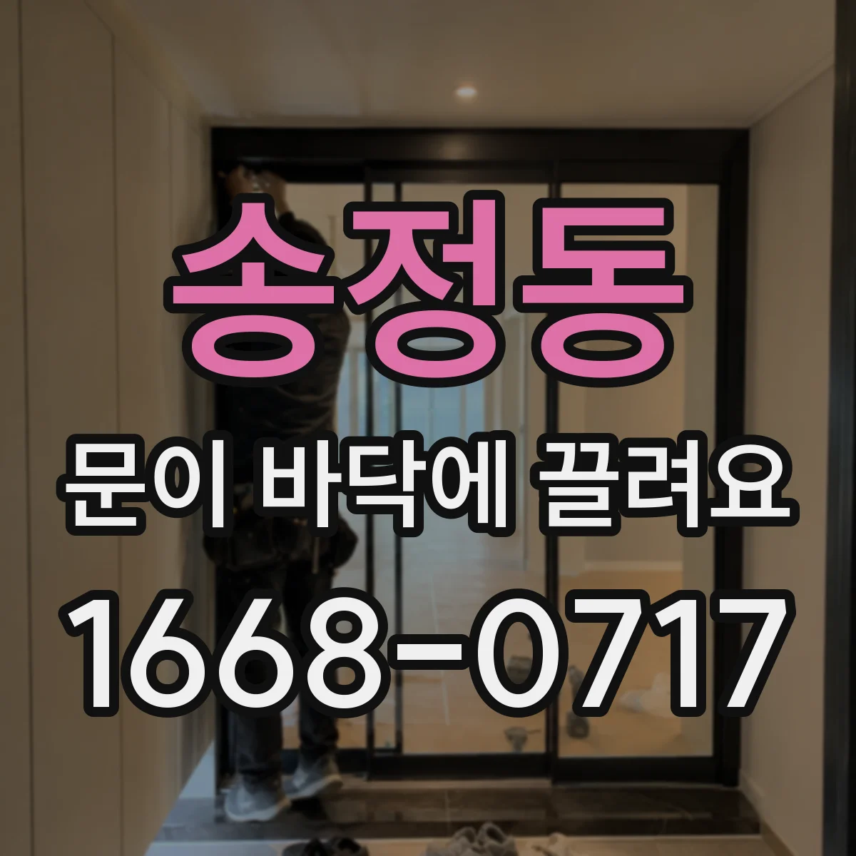 송정동 문이 바닥에 끌려요 바닥 스크래치 사진으로 조정 필요 구간 찾기