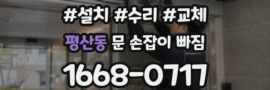 평산동 문 손잡이 빠짐