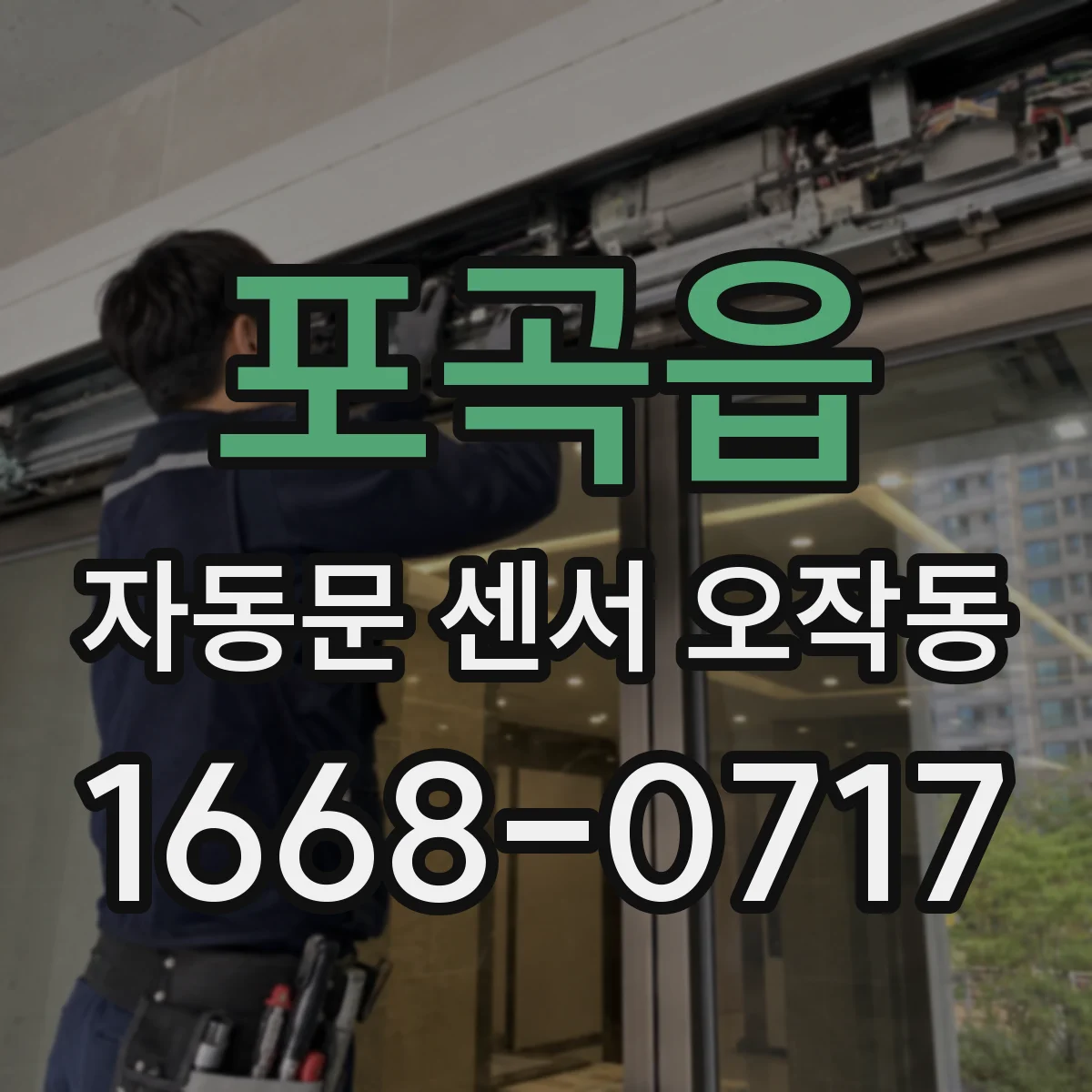 포곡읍 자동문 센서 오작동